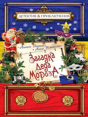 cover image of Загадка Деда Мороза